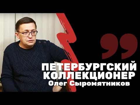 Видео: Интервью с Олегом Сыромятниковым | Журнал "Петербургский коллекционер" | Я КОЛЛЕКЦИОНЕР