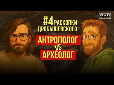 Видео: Спор Дробышевского и Очередного / Кто прав? Влог 4 / Раскопки Дробышевского 