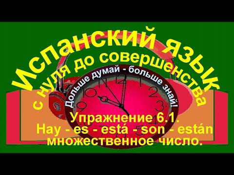 Видео: Дольше думай – больше знай!  Упражнение 6.1. Ммножественное число.