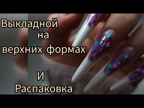 Видео: РАСПАКОВКА  И ЛУЧШИЕ верхние формы/ НАРАЩИВАНИЕ .ВЫКЛАДНОЙ ФРЕНЧ