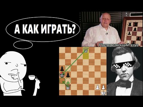 Видео: ПОЧЕМУ АНАЛИЗИРУЯ ПАРТИИ ПОЛА МОРФИ МОЖНО СТАТЬ ЛУЧШЕ В ШАХМАТАХ?