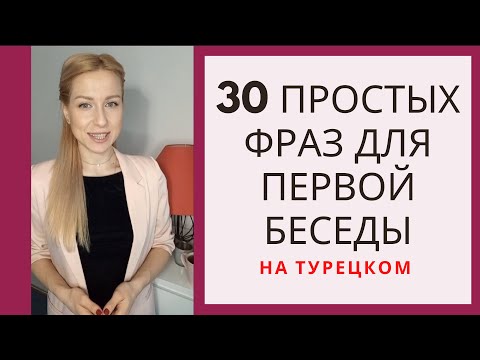 Видео: ТОП 30 ПРОСТЫХ ФРАЗ ДЛЯ ПЕРВОГО ОБЩЕНИЯ НА ТУРЕЦКОМ