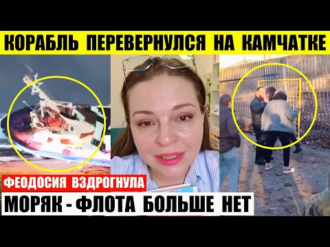 Видео: Корабль перевернулся на Камчатке. Феодосия вздрогнула. Моряк сказал Черноморского флота больше нет.