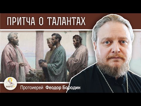 Видео: ПРИТЧА О ТАЛАНТАХ (Мф. 25:14-30)  Протоиерей Феодор Бородин