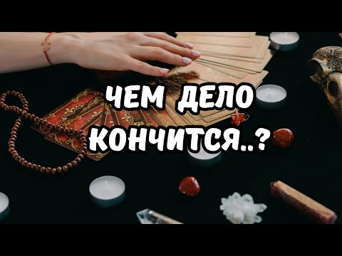 Видео: ЧЕМ ДЕЛО КОНЧИТСЯ..🧲🗝 А СЕРДЦЕ УСПОКОИТСЯ..⁉️Tarot Nemo 