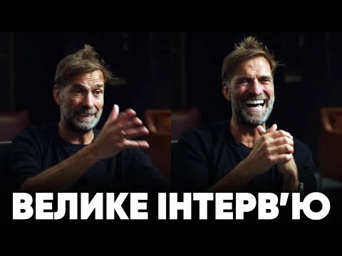 Видео: Клопп про Ліверпуль, сучасний спорт та життя після футболу @KLAVAN2025
