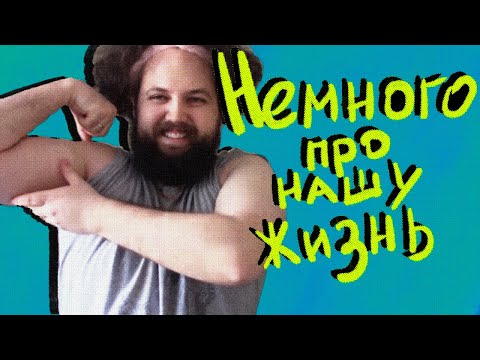 Видео: Немного про нашу жизнь