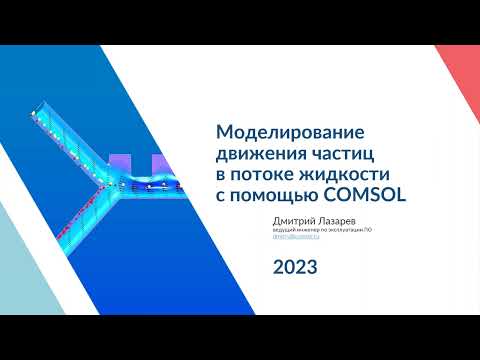 Видео: Моделирование движения частиц в потоке жидкости с помощью COMSOL Multiphysics®