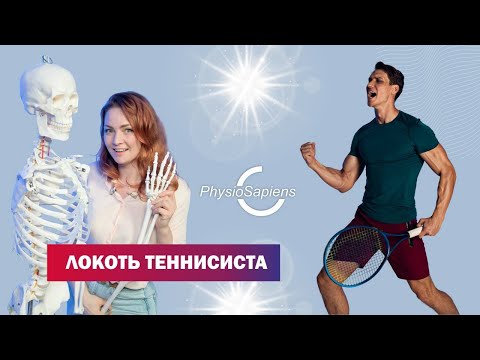 Видео: Локоть теннисиста: симптомы, упражнения и лечение латерального эпикондилита
