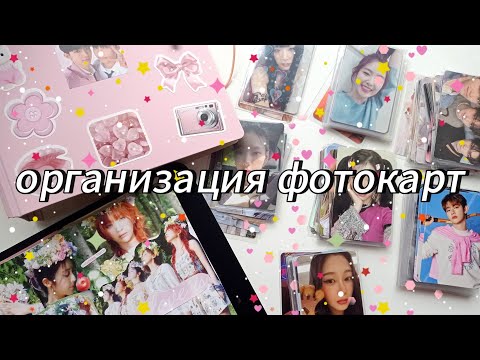 Видео: организация фотокарт #7 // zerobaseone, red velvet, itzy, kep1er & aespa
