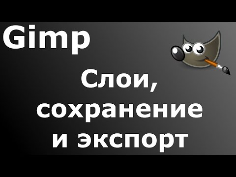 Видео: Gimp 2021 002 - Слои, сохранение и экспорт.