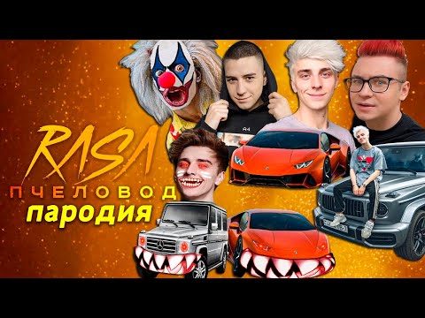 Видео: ТОП 10 ПАРОДИЙ ПРО ВЛАД А4 НА RASA ПЧЕЛОВОД Песня Про ГЛЕНТ КОБЯКОВ КЛОУН ЛАМБОРГИНИ ГЕЛИК