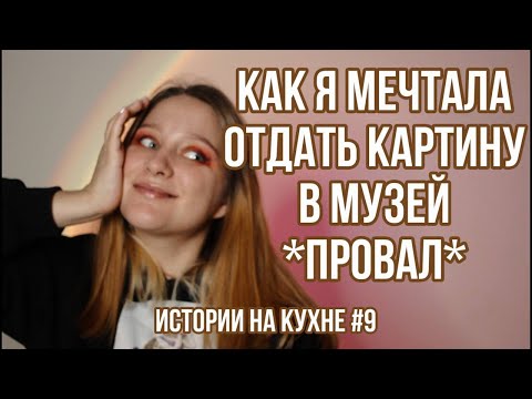 Видео: МОЙ ПЕРВЫЙ РАЗ УЧАСТИЯ В ХУДОЖЕСТВЕННОЙ ВЫСТАВКЕ *на волоске от провала* | Истории на кухне-9