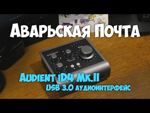 Видео: Audient iD4 Mk.II - USB 3.0 аудиоинтерфейс /// Аварьская Почта