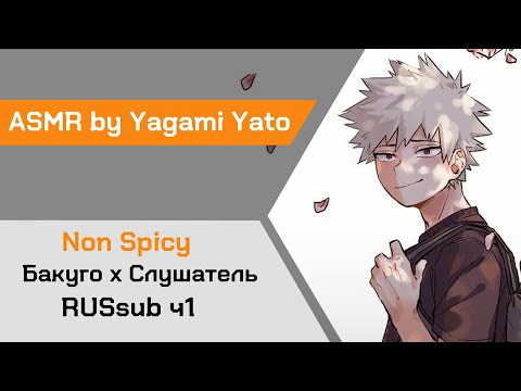 Видео: 【ASMR】Ты призналась в чувствах Бакуго х Слушатель My Hero Academia【ASMR by Yagami Yato】 rus sub