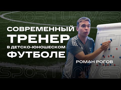 Видео: Современный тренер в детско-юношеском футболе | Роман Рогов | Тренер ФА "Родина"