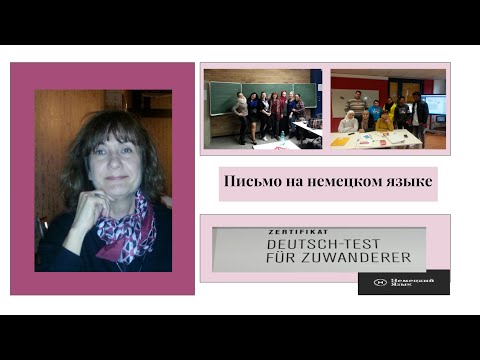 Видео: Письмо на немецком  Сертификат Гете
