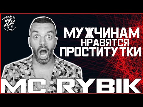 Видео: МС РЫБИК: «Я бухаю только на работе!» Про интервью Андрея Шевченко и Ивана Урганта / БСЛ подкаст