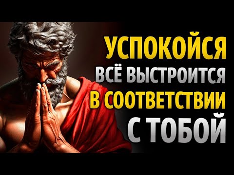 Видео: ОСТАНЬСЯ СПОКОЙНЫМ — И ЖИЗНЬ ДАСТ ТЕБЕ ВСЁ, ЧТО НУЖНО _ СТОИЦИЗМ