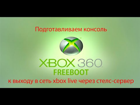Видео: Подготавливаем консоль, XBOX 360 FREEBOOT, к выходу в сеть xbox live, через стелс-сервер