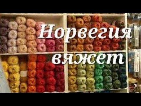 Видео: Магазин для норвежских вязальщиц. Пряжа из Альпаки, Мериноса, миксы с шелком. Хлопок, лён, бамбук.
