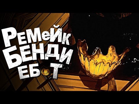 Видео: РЕМЕЙК БЕНДИ НЕВЕРОЯТЕН.. - Bendy: Moving Pictures Redrawn Прохождение & Концовка