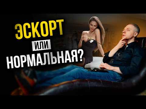 Видео: Как вычислить ЭСКОРТНИЦУ? 8 тревожных сигналов, которые ты не замечаешь!