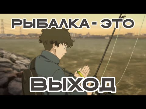 Видео: Что такое "Негативный позитивный рыбак" / "NegaPosi Angler"? [АНИМЕ ОБЗОР]