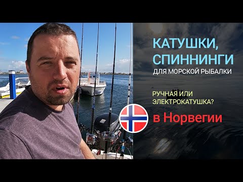 Видео: Спиннинги и катушки для морской рыбалки в Норвегии. Ручная или электрическая катушка?