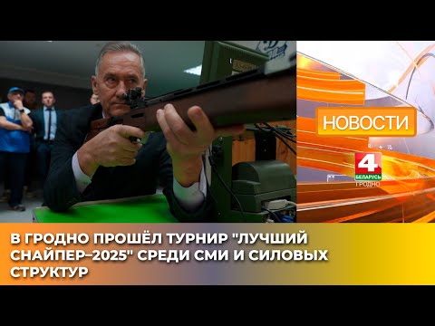 Видео: В Гродно прошёл турнир "Лучший снайпер–2025" среди СМИ и силовых структур