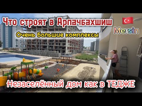 Видео: Что строят в Арпачбахшиш. Очень большие комплексы. Незаселённый дом. Турция 🇹🇷