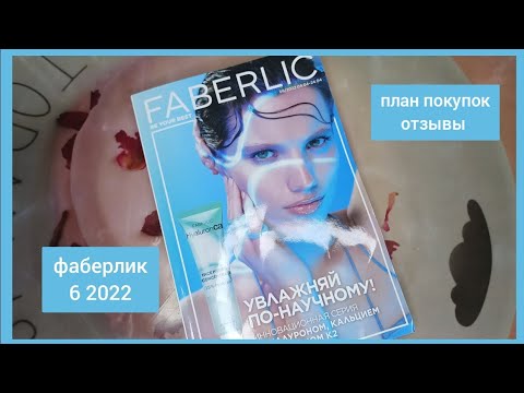 Видео: ❤️ ФАБЕРЛИК 6 2022 / ПЛАН ПОКУПОК, БОЛТАЕМ, РАССУЖДАЕМ / faberlik new catalog