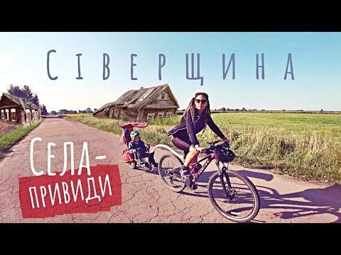 Видео: Вимираючі села Чернігівщини: мальовничий занепад | Подорож по Сіверщині на велосипедах (№200)