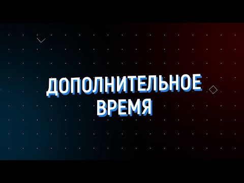 Видео: Дополнительное время 09.09 - 13.09