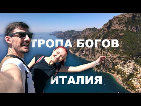 Видео: Тропа Богов в Италии. Il Sentiero degli Dei Vlog