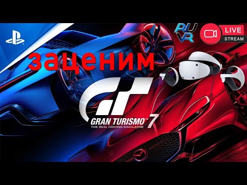 Видео: Заценим Gran Turismo 7 PS VR2, PS5