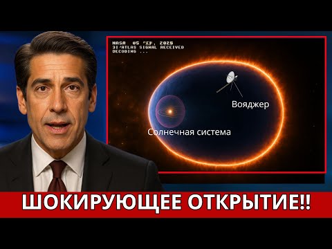 Видео: Шок! «Вояджер» обнаружил стену плазмы в 50 000 градусов на краю Солнечной системы