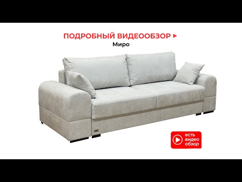 Видео: Видеообзор на диван "Миро" от магазина "Radeya"