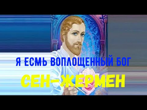 Видео: Я ЕСМЬ Воплощенный Бог | Сен-Жермен