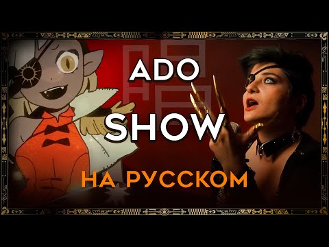 Видео: Ado - Show | НА РУССКОМ | '唱 | RUS COVER by TRISHA