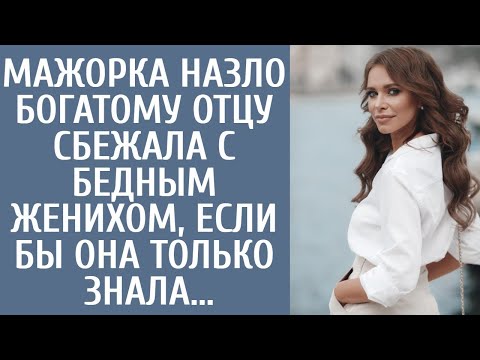 Видео: Мажорка назло богатому отцу сбежала с бедным женихом, если бы она только знала...