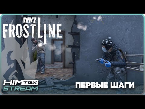 Видео: DAYZ FROSTLINE - ХОЛОДНОЕ ВЫЖИВАНИЕ