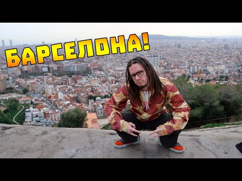 Видео: Приключения в Барселона! Ден 1