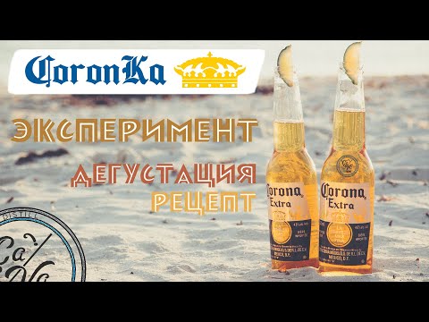 Видео: Наша CoronKa vs Corona vs Chang / Варим пиво в домашних условиях / Эксперимент