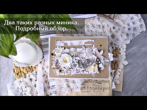 Видео: Обзор двух мини альбомов. Скрапбукинг