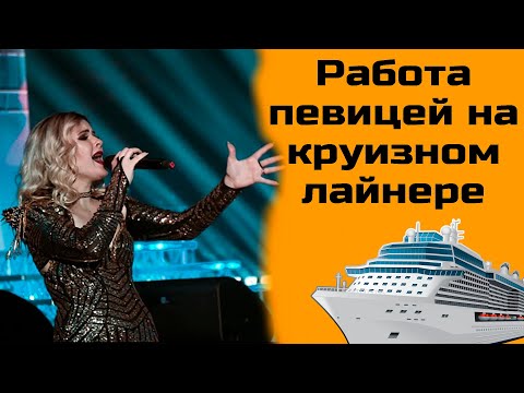 Видео: 72. Работа певицей в шоу на круизном лайнере