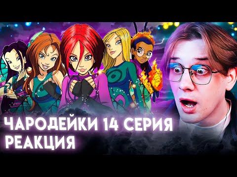 Видео: Элион у Фобоса! Чародейки 14 серия 1 сезон ! Реакция Кудрика