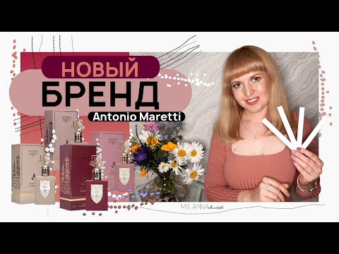 Видео: ✔️ ЗНАКОМСТВО С НОВЫМ БРЕНДОМ Antonio Maretti 🌹