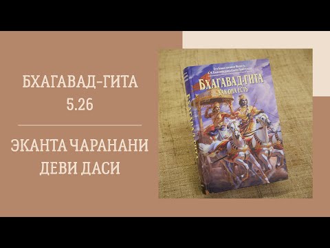 Видео: Эканта Чаранани деви даси - 24.09.18 - БГ 5.26