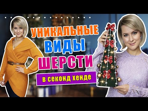 Видео: Секонд хенд | Редкие находки | Невероятное преображение старого свитера